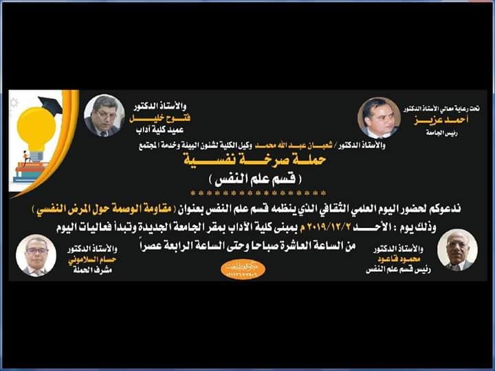 اليوم العلمي الثقافي لقسم علم النفس بعنوان” مقاومة الوصمة حول المرض النفسي