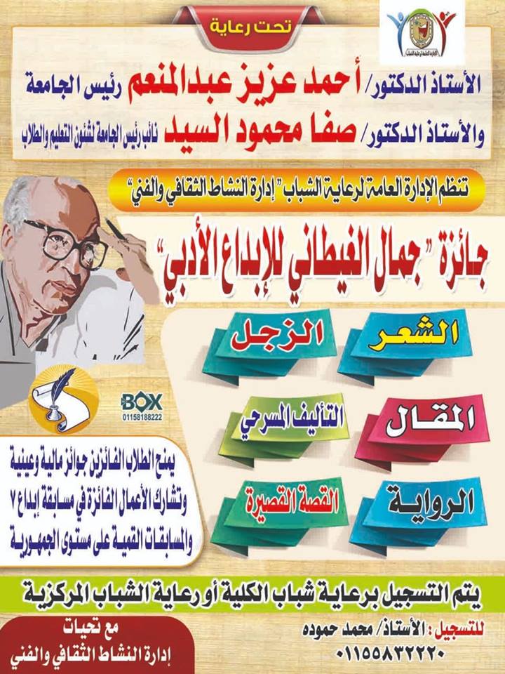 جامعة سوهاج تنظم جائزة جمال الغيطاني للابداع الأدبي