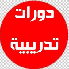 دورات تدريبية لأعضاء هيئة التدريس والهيئة المعاونة