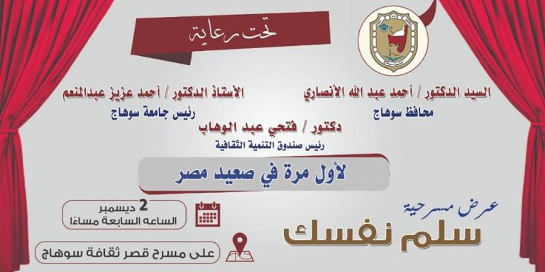 جامعة سوهاج تستضيف مسرحية “سلم نفسك”