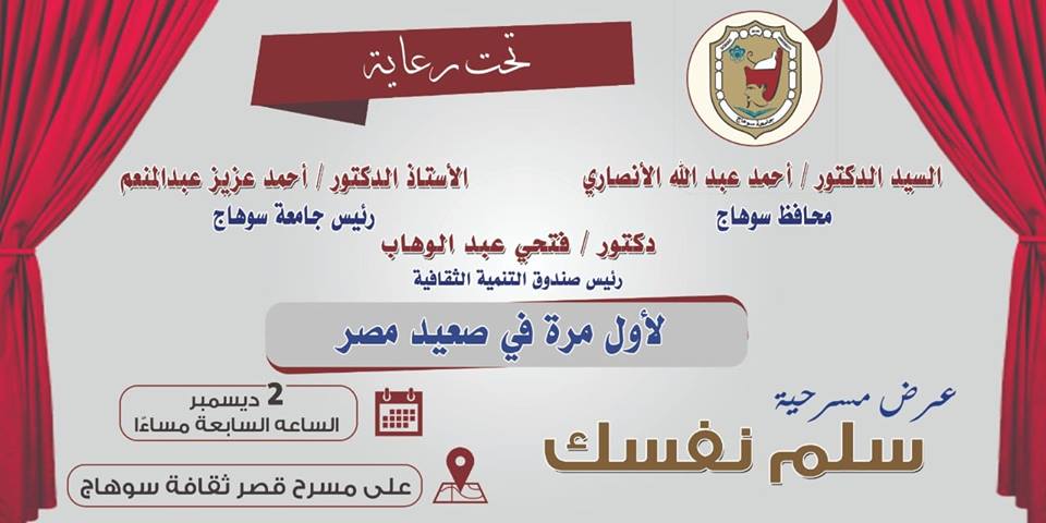 جامعة سوهاج تستضيف مسرحية “سلم نفسك”