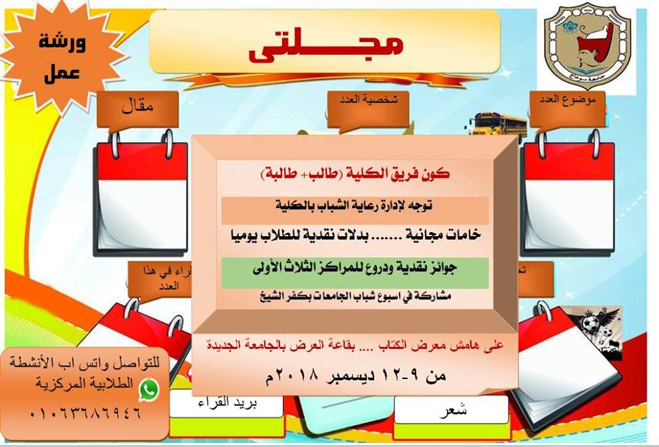 جامعة سوهاج تنظم ورشة عمل ” مجلتي” علي هامش معرض الكتاب