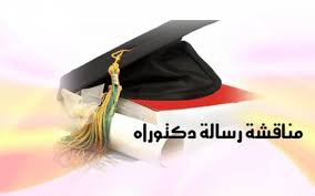 مناقشة رسالة دكتوراه قسم اللغة العربية