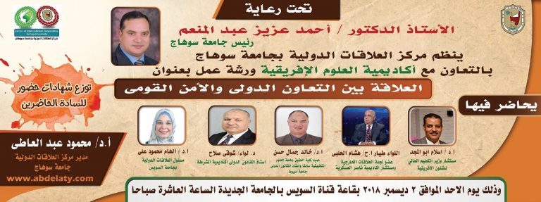 “العلاقة بين التعاون الدولي والأمن القومي “ورشة عمل بجامعة سوهاج