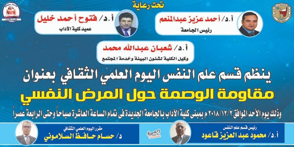 يوم توعوي ضد المرض النفسي بآداب سوهاج.