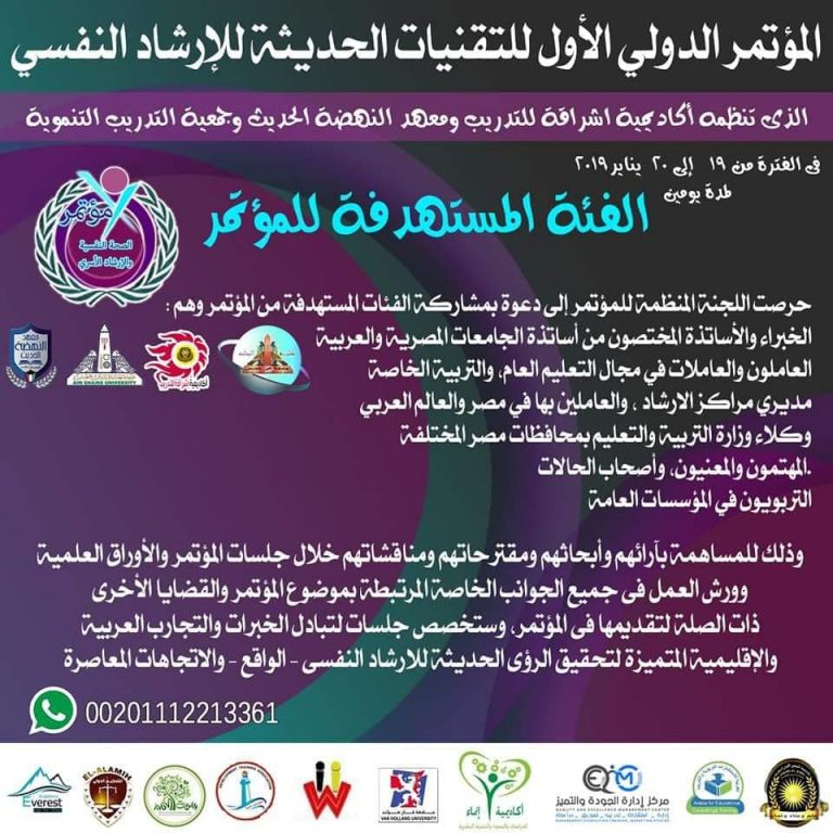 دعوة … المؤتمر الدولي الأول للتقنيات الحديثة للإرشاد النفسي