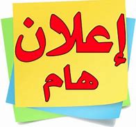 اعلان هام جدا