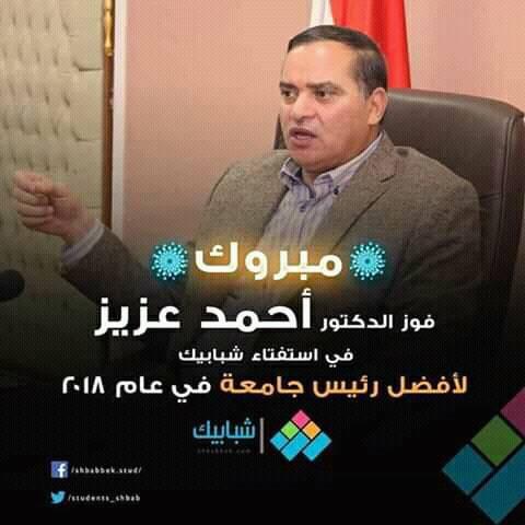 رئيس جامعة سوهاج يفوز بلقب أفضل رئيس جامعة مصرية لعام 2018