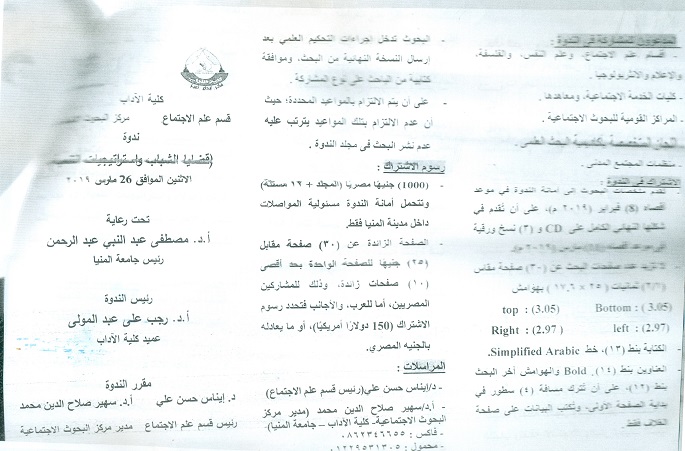 ندوة بعنوان ( قضايا الشباب واستراتيجيات التنمية )