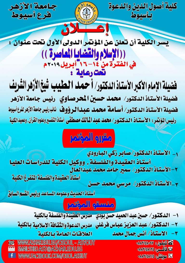 أصول الدين والدعوة بجامعة الأزهر بأسيوط تعلن عن مؤتمرها الدولي “الإسلام والقضايا المعاصرة”