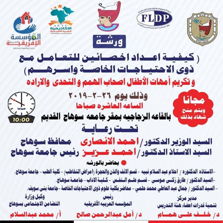 غداً… جامعة سوهاج تبحث كيفية إعداد أخصائيين للتعامل مع ذوي الاحتياجات الخاصة