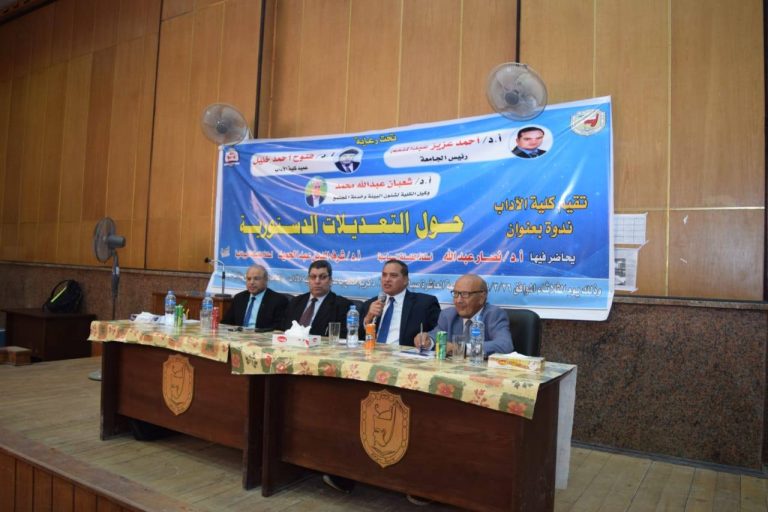 ندوة توعوية عن التعديلات الدستورية بآداب سوهاج