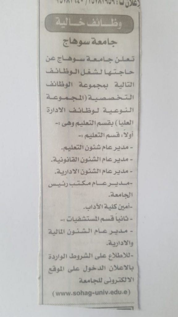 جامعة سوهاج تعلن عن حاجتها لشغل وظائف الادارة العليا