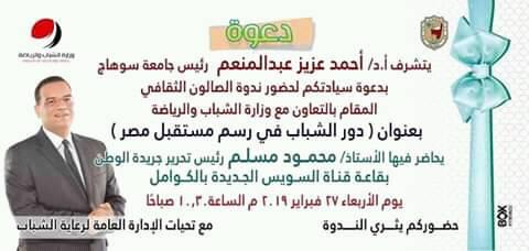 ندوة الصالون الثقافى، بعنوان ” دور الشباب في رسم مستقبل مصر”