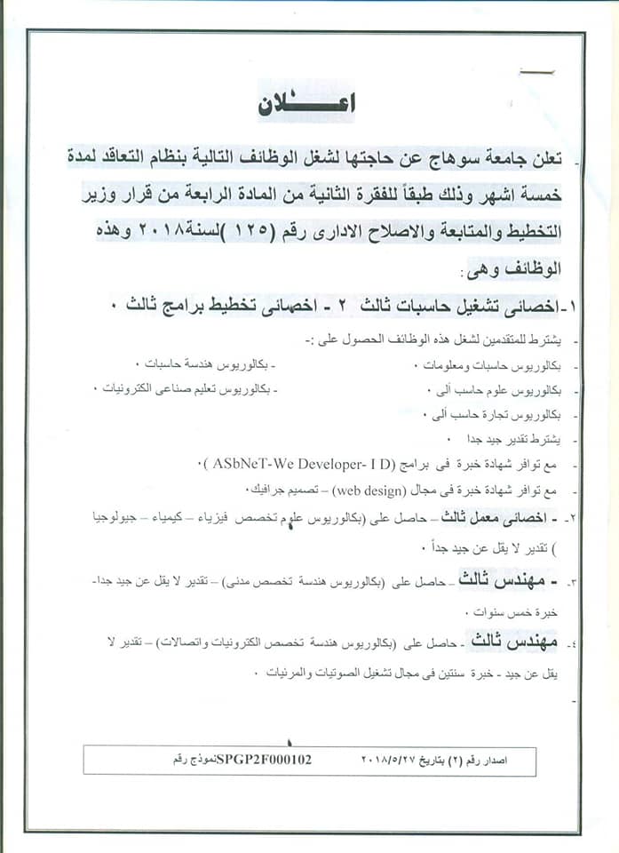 جامعة سوهاج تعلن عن حاجتها لشغل وظائف خالية