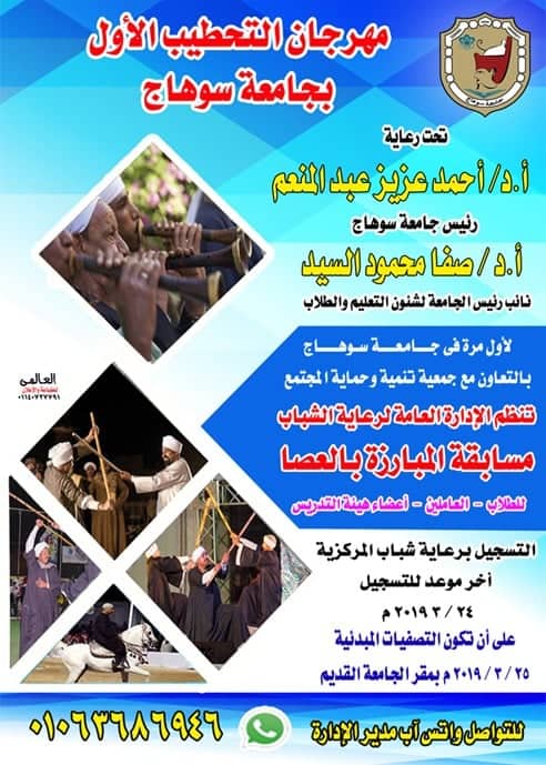 جامعة سوهاج تنظم « مهرجان التحطيب الأول »