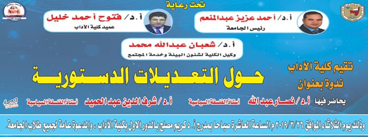 تقيم كلية الآداب ندوة بعنوان ” حول التعديلات الدستورية “