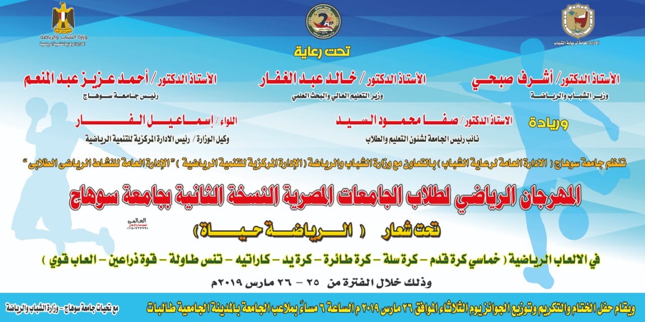 جامعة سوهاج تنظم المهرجان الرياضي للجامعات المصرية