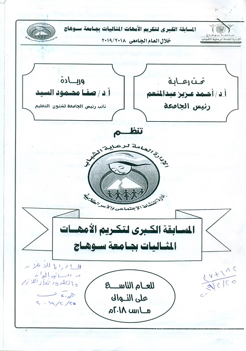 المسابقة الكبري لتكريم الأمهات المثاليات بجامعة سوهاج