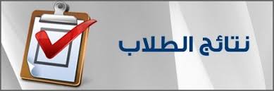 نتائج الطلاب الفرقة الثالثة لجميع الأقسام الفصل الدراسي الأول 2018/2019