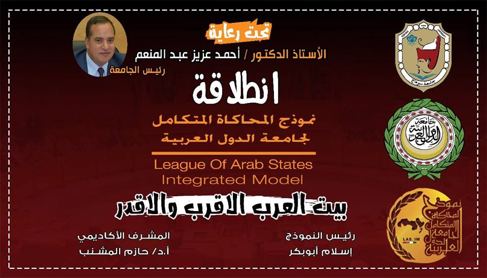انطلاق نموذج محاكاة جامعة الدول بجامعة سوهاج