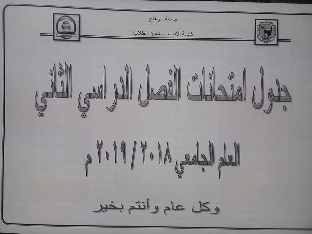 جدول امتحانات الفصل الدراسي الثاني2018 /2019 لجميع الفرق والأقسام بكلية الآداب