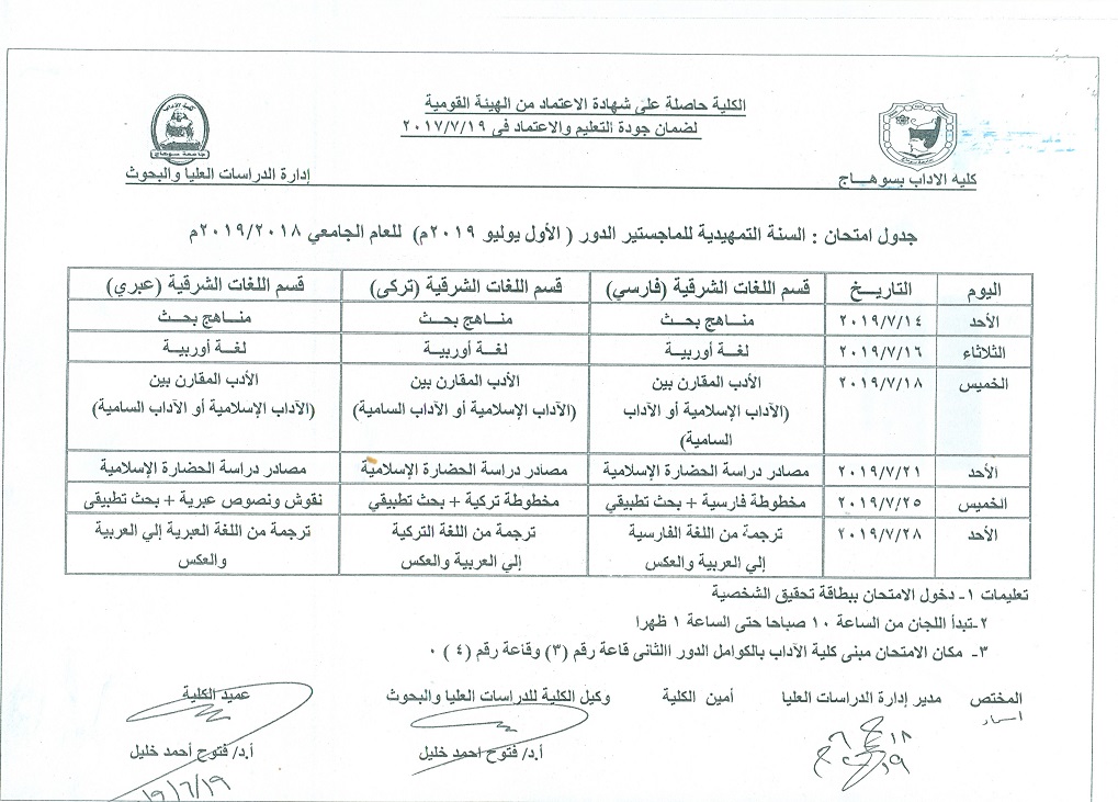 جداول امتحانات السنة التمهيدية للماجستير الدور (الأول يوليو 2019) للعام الجامعي 2018/2019م