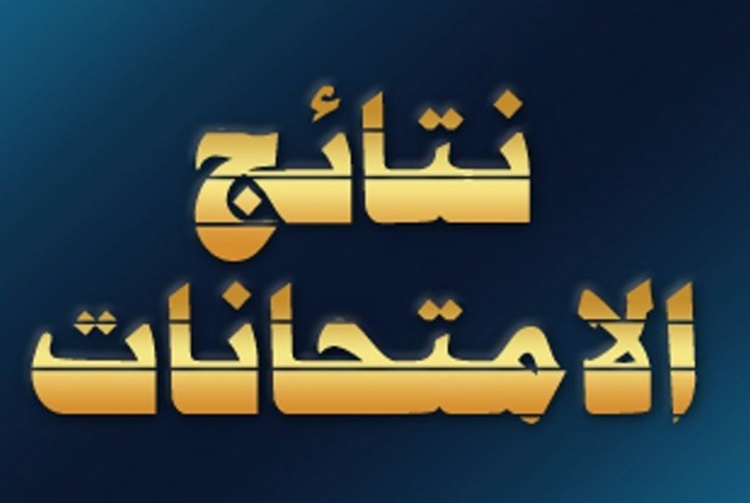 نتائج امتحانات البرامج الخاصة الفرقة الاولي والثانية والثالثة بكلية الآداب 2018/2019م