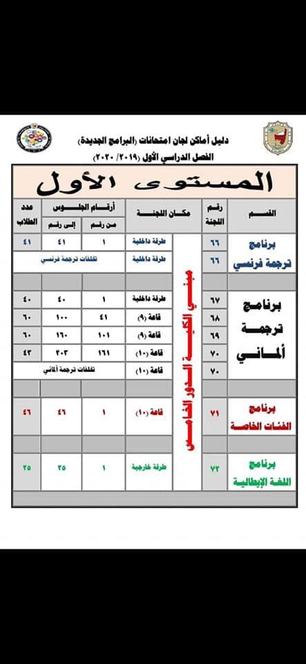 جدول امتحانات وأماكن برامج الترجمة بكلية الآداب مع تمنياتنا بالتوفيق لجميع طلابنا الأعزاء