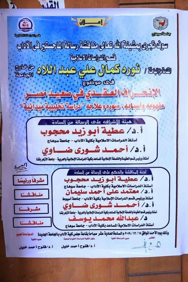 مناقشة رسالة الماجستير والمقدمة من الطالبة نورة كمال عبد اللاه بعنوان “الإنحراف العقدي في صعيد مصر “