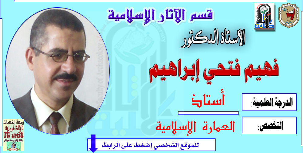 محاضرات الأستاذ الدكتور/ فهيم فتحي إبراهيم – قسم الآثار الإسلامية