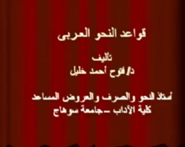 المحاضرة السادسة للاستاذ الدكتور/ فتوح احمد خليل أستاذ الصرف والنحو وعميد كلية الآداب جامعة سوهاج
