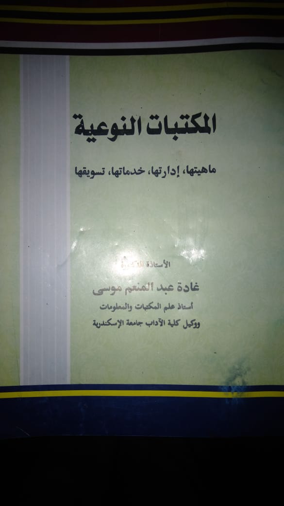 الفرقة الرابعة اداب مكتبات د/ فاطمة محمد احمد محمد مقرر المكتبات النوعية