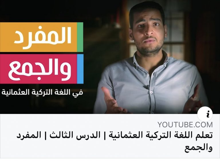 انتهت فترة المحاضرات الالكترونية ولكن العلم والثقافة والابداع لاساتذة كلية الاداب لم ينته بعد احد المحاضرات التعليمية في اللغة التركية لدعم الثقافة العامة لطلاب قسم اللغات الشرقية محاضرة في المفرد والجمع اللغة التركية والعثمانية للدكتور ياسر احمد قسم اللغات الشرقية بكلية الاداب