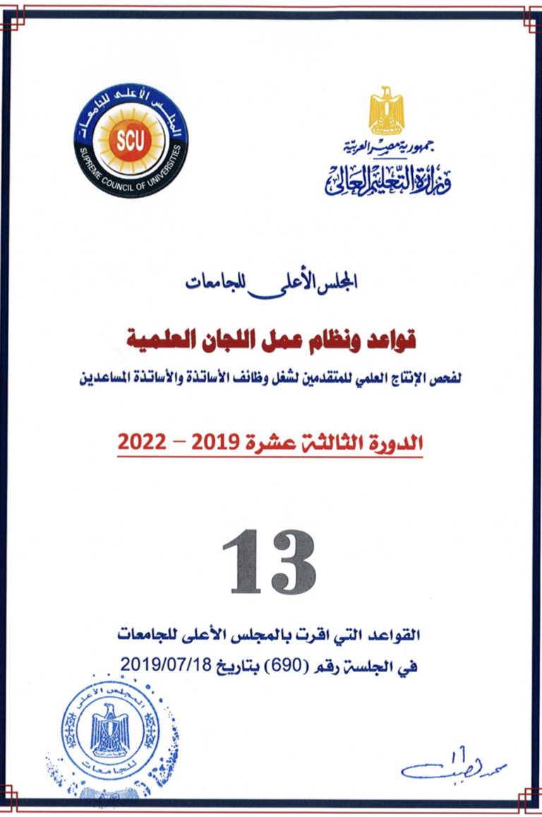 تذكير هام : قواعد عمل اللجان العلمية الجديدة