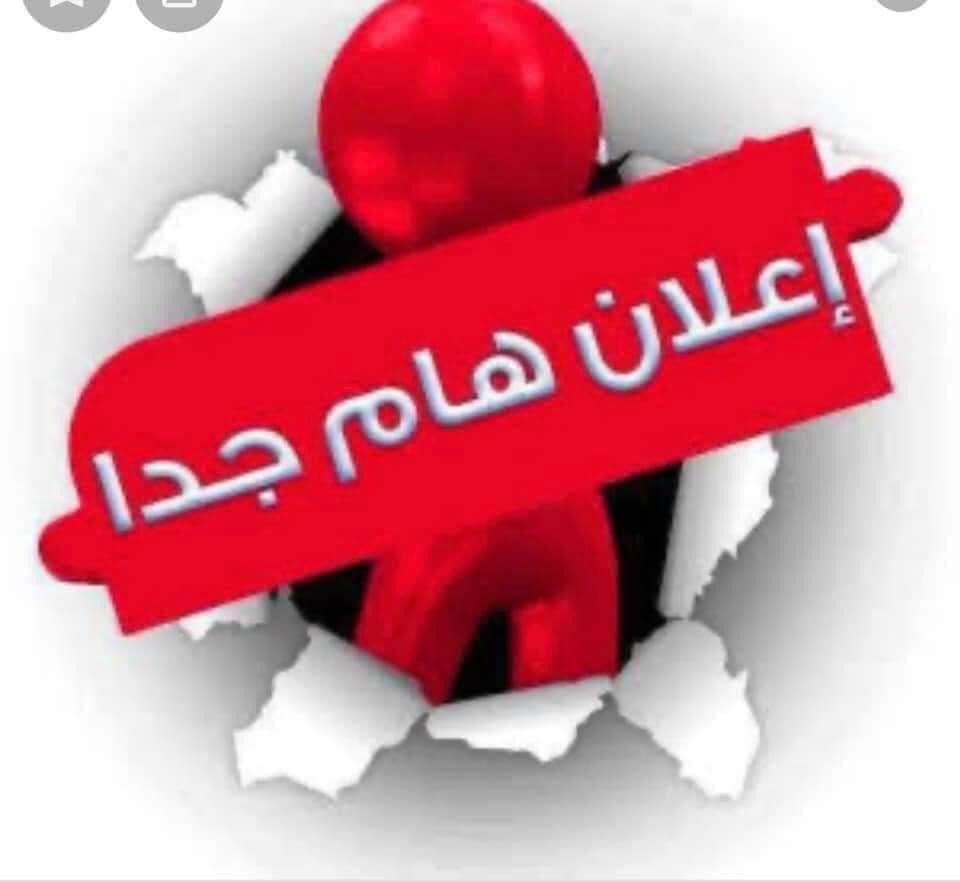 اعلان فتح باب التظلمات للفصل الدراسي الثاني