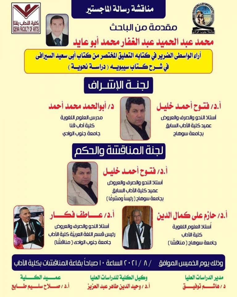 مشاركة اعضاء هيئة تدريس اداب بالمناقشات العلمية خارج جامعة سوهاج