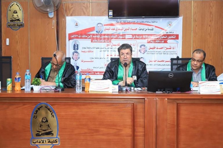 قسم اللغة العربية بآداب سوهاج يناقش رسالة دكتوراه ” التحليل النحوى وتوظيف الدلالة ” دراسة في منهجية تسهيل الفوائد وتكميل المقاصد لابن مالك
