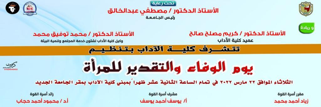 غدا حفل يوم الوفاء والتقدير للمرأة بكلية الاداب