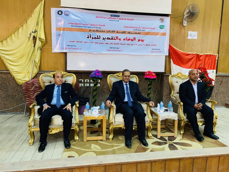 رئيس جامعة سوهاج يكرم ٧٠ أم في إحتفالية يوم الوفاء والتقدير للمرأة بكلية الآداب