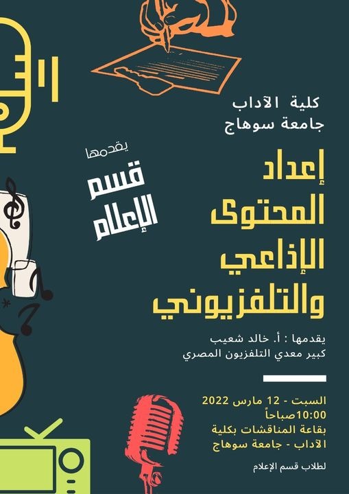 دورة تدريبية عن اعداد المحتوى الإذاعي والتلفزيوني بقسم اعلام سوهاج السبت القادم