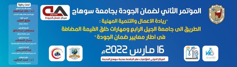 غدا مناقشة ٤ أطروحات علمية و٢٧ ورقة بحثية بالمؤتمر الثاني لضمان الجودة بجامعة سوهاج