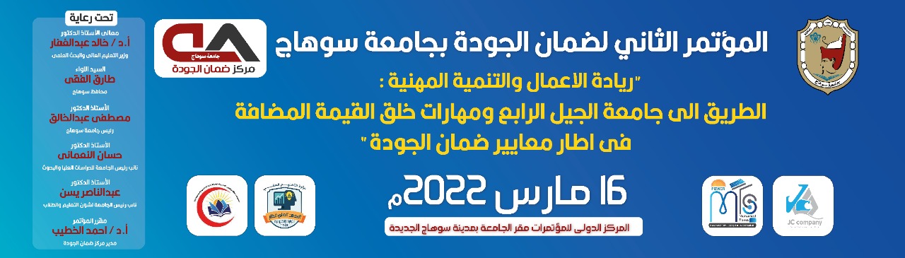 غدا مناقشة ٤ أطروحات علمية و٢٧ ورقة بحثية بالمؤتمر الثاني لضمان الجودة بجامعة سوهاج