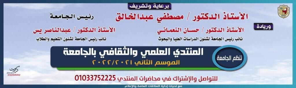 غدا عقد المنتدي العلمي والثقافي ومحاضرة حول تحديات وانجازات وتطلعات بجامعة سوهاج