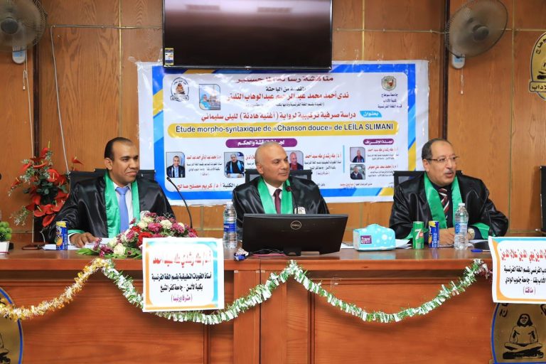 آداب سوهاج تناقش رسالة ماجستير “دراسة صرفية تركيبية لرواية ( اغنية هادئة ) لليلى سليمانى” بقسم اللغة الفرنسية
