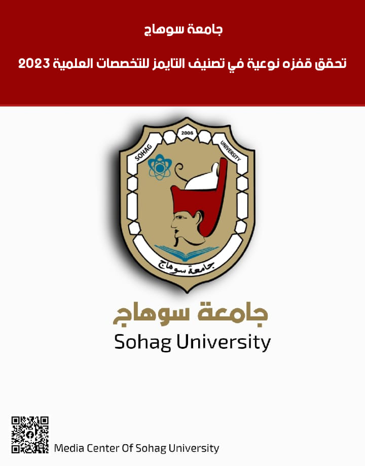 جامعة سوهاج تحقق قفزه نوعية في تصنيف التايمز للتخصصات العلمية 2023