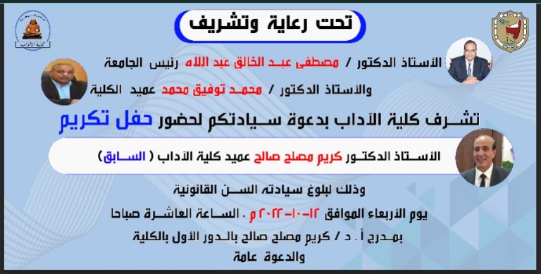 اعلان حفل تكريم الاستاذ الدكتور كريم مصلح صالح عميد كلية الاداب السابق الاربعاء القادم