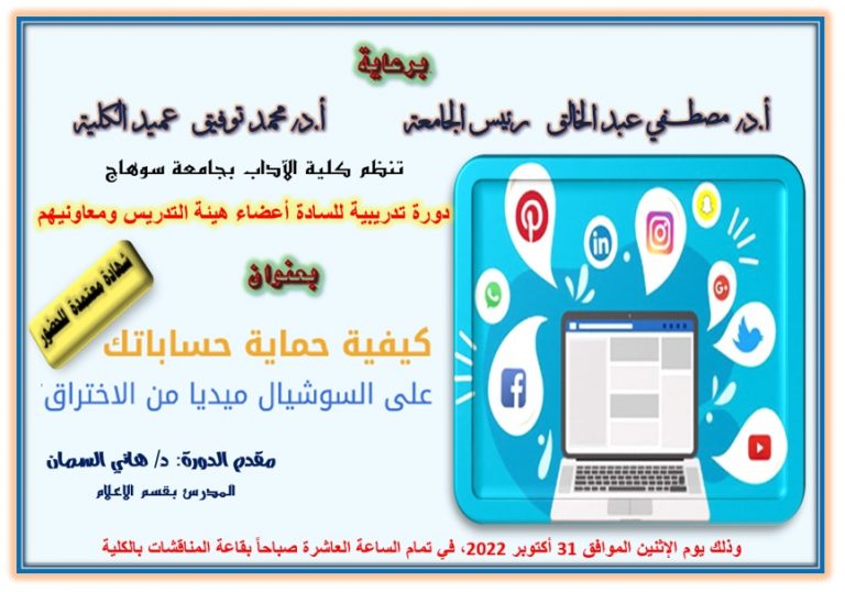 الاثنين القادم دورة تدريبية عن أمن المعلومات وحماية الحسابات الشخصية من الاختراق باداب سوهاج