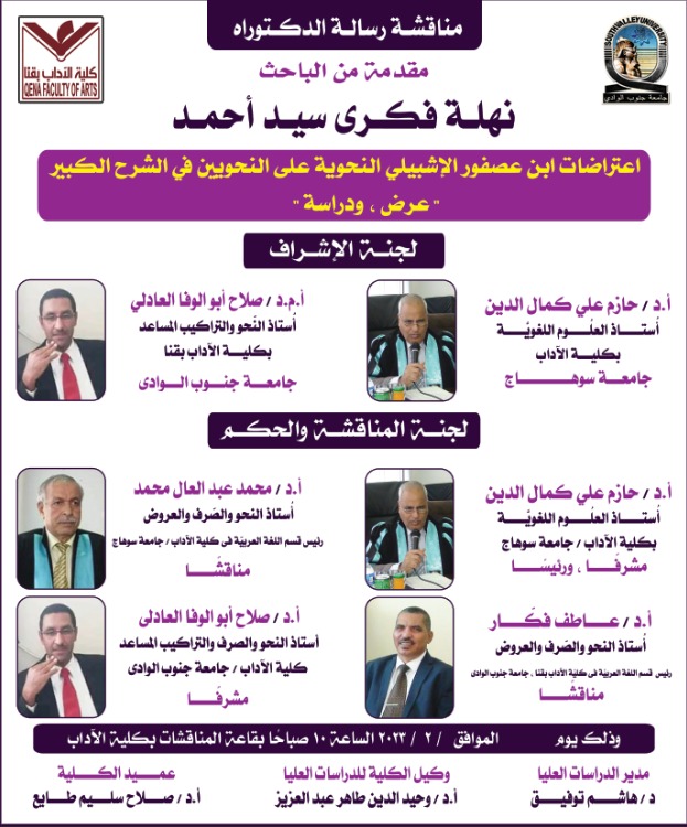 المناقشات العلمية لأساتذتنا الأجلاء خارج جامعة سوهاج بجامعة جنوب الوادي الأستاذ الدكتور حازم علي كمال الدين والاستاذ الدكتور محمد عبد العال محمد