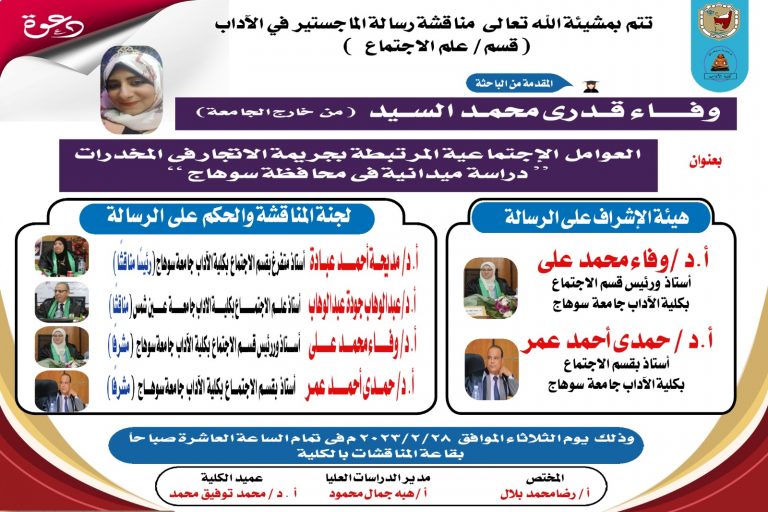 إعلان ( مهم ) غداً بإذن بمشيئة الله تعالى مناقشة رسالة الماجستير في الآداب( قسم / علم الاجتماع )  بكلية الآداب ) المقدمة من الباحثة وفاء قدرى محمد السيد (من خارج الجامعة)  بعنوان  ” العوامل الإجتماعية المرتبطة بجريمة الاتجار فى المخدرات دراسة ميدانية فى محا فظة سوهاج “